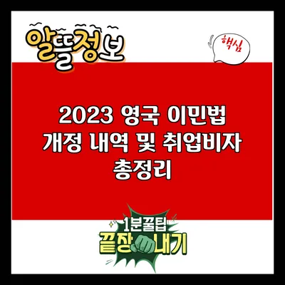 2023 영국 이민법 개정 내역 및 취업비자 총정리