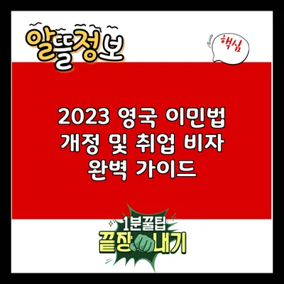2023 영국 이민법 개정 및 취업 비자 완벽 가이드