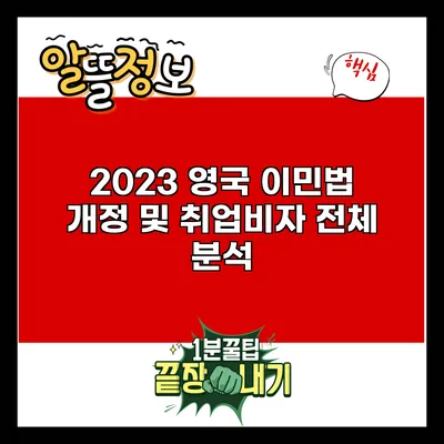 2023 영국 이민법 개정 및 취업비자 전체 분석