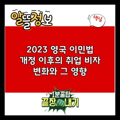 2023 영국 이민법 개정 이후의 취업 비자 변화와 그 영향
