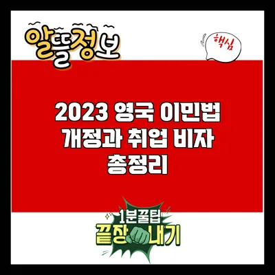 2023 영국 이민법 개정과 취업 비자 총정리