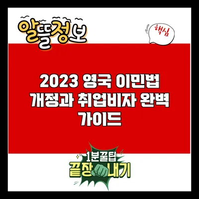 2023 영국 이민법 개정과 취업비자 완벽 가이드