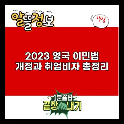 2023 영국 이민법 개정과 취업비자 총정리