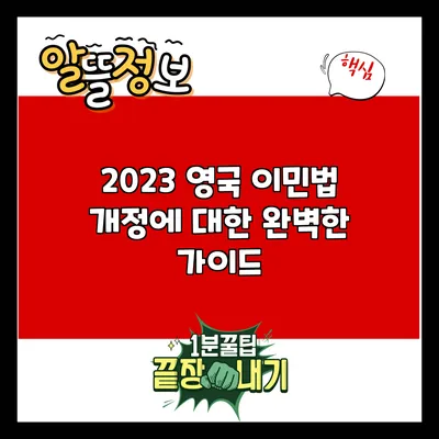 2023 영국 이민법 개정에 대한 완벽한 가이드