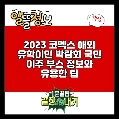 2023 코엑스 해외 유학/이민 박람회: 국민 이주 부스 정보와 유용한 팁