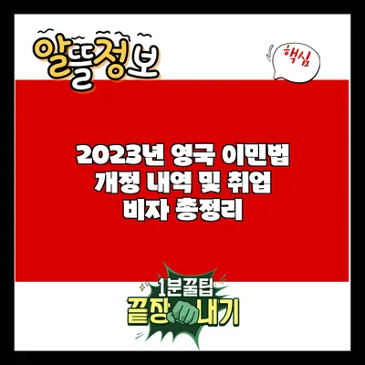 2023년 영국 이민법 개정 내역 및 취업 비자 총정리