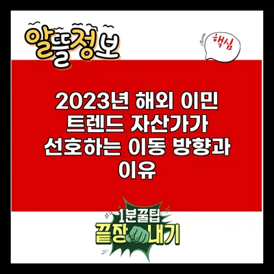 2023년 해외 이민 트렌드: 자산가가 선호하는 이동 방향과 이유
