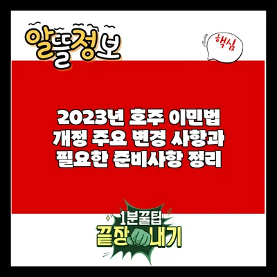 2023년 호주 이민법 개정: 주요 변경 사항과 필요한 준비사항 정리