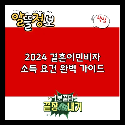 2024 결혼이민비자 소득 요건 완벽 가이드