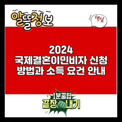 2024 국제결혼이민비자 신청 방법과 소득 요건 안내