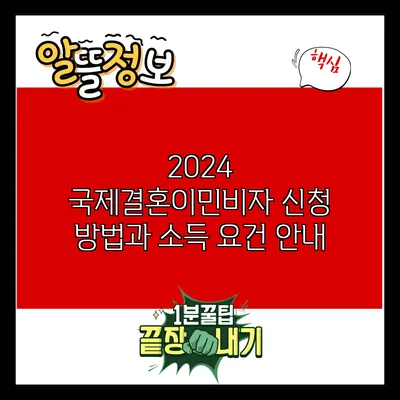 2024 국제결혼이민비자 신청 방법과 소득 요건 안내