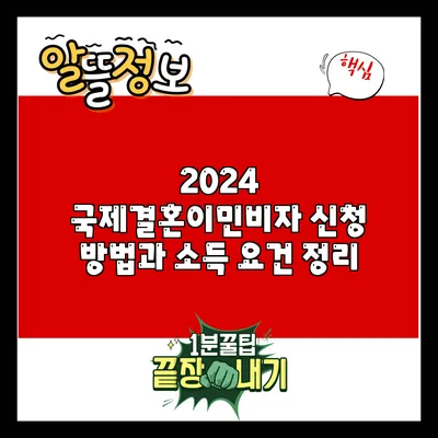 2024 국제결혼이민비자 신청 방법과 소득 요건 정리