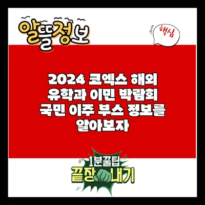 2024 코엑스 해외 유학과 이민 박람회: 국민 이주 부스 정보를 알아보자