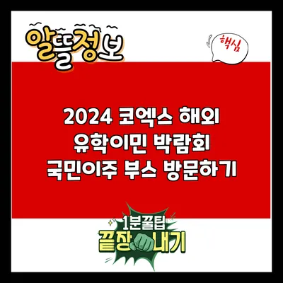 2024 코엑스 해외 유학/이민 박람회: 국민이주 부스 방문하기