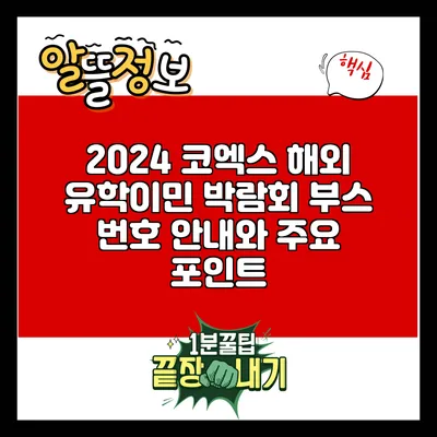 2024 코엑스 해외 유학/이민 박람회 부스 번호 안내와 주요 포인트