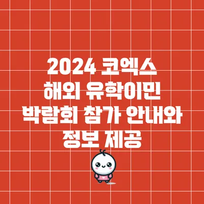 2024 코엑스 해외 유학/이민 박람회 참가 안내와 정보 제공