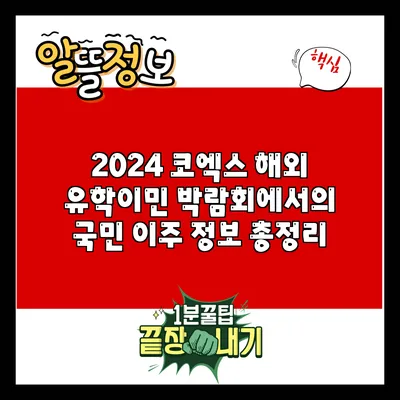 2024 코엑스 해외 유학/이민 박람회에서의 국민 이주 정보 총정리