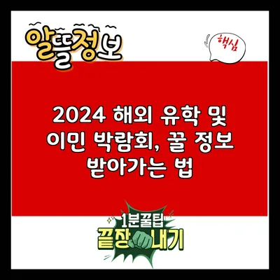 2024 해외 유학 및 이민 박람회, 꿀 정보 받아가는 법