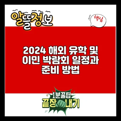 2024 해외 유학 및 이민 박람회 일정과 준비 방법