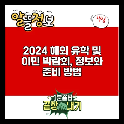 2024 해외 유학 및 이민 박람회, 정보와 준비 방법