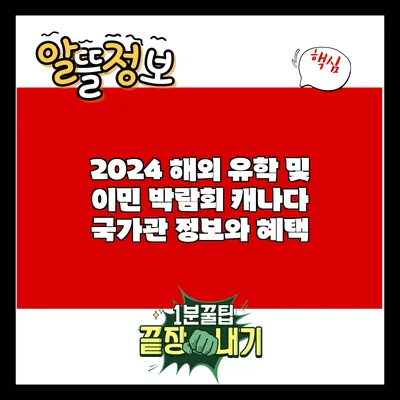 2024 해외 유학 및 이민 박람회: 캐나다 국가관 정보와 혜택