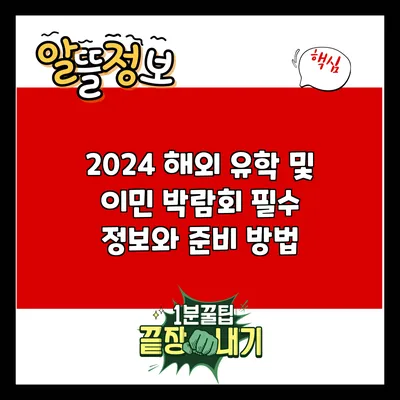 2024 해외 유학 및 이민 박람회: 필수 정보와 준비 방법
