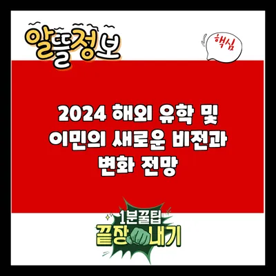 2024 해외 유학 및 이민의 새로운 비전과 변화 전망