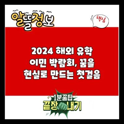 2024 해외 유학 이민 박람회, 꿈을 현실로 만드는 첫걸음