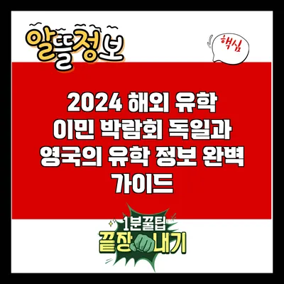 2024 해외 유학 이민 박람회: 독일과 영국의 유학 정보 완벽 가이드