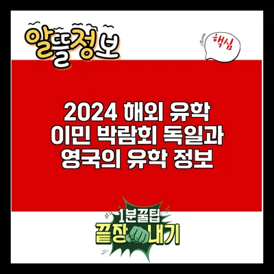 2024 해외 유학 이민 박람회: 독일과 영국의 유학 정보