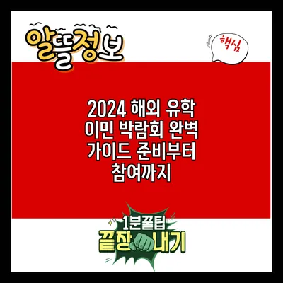 2024 해외 유학 이민 박람회 완벽 가이드: 준비부터 참여까지