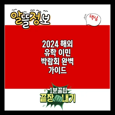 2024 해외 유학 이민 박람회 완벽 가이드