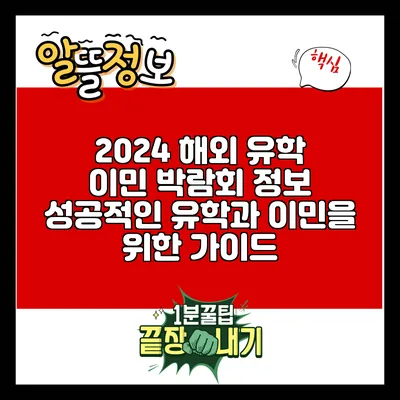 2024 해외 유학 이민 박람회 정보: 성공적인 유학과 이민을 위한 가이드