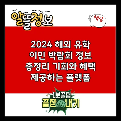 2024 해외 유학 이민 박람회 정보 총정리: 기회와 혜택 제공하는 플랫폼