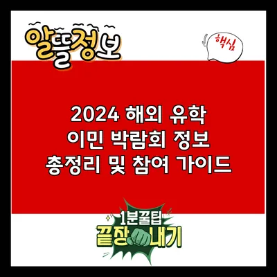 2024 해외 유학 이민 박람회 정보 총정리 및 참여 가이드