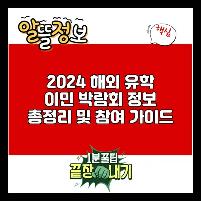 2024 해외 유학 이민 박람회 정보 총정리 및 참여 가이드