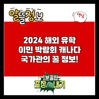 2024 해외 유학 이민 박람회: 캐나다 국가관의 꿀 정보!