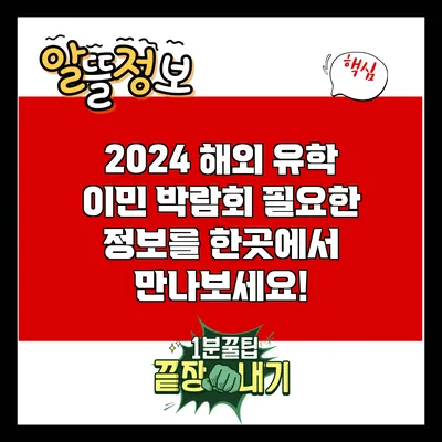 2024 해외 유학 이민 박람회: 필요한 정보를 한곳에서 만나보세요!