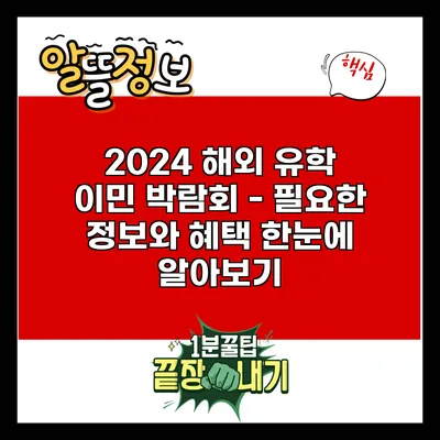2024 해외 유학 이민 박람회 - 필요한 정보와 혜택 한눈에 알아보기