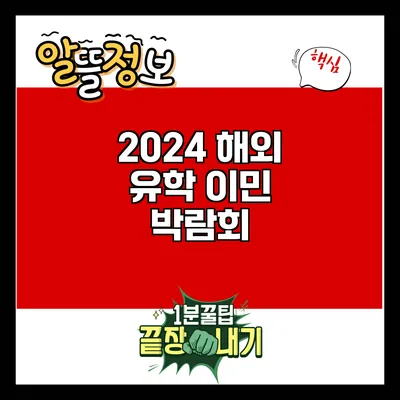 2024 해외 유학 이민 박람회