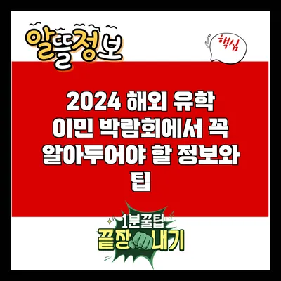2024 해외 유학 이민 박람회에서 꼭 알아두어야 할 정보와 팁