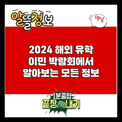 2024 해외 유학 이민 박람회에서 알아보는 모든 정보