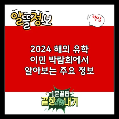 2024 해외 유학 이민 박람회에서 알아보는 주요 정보