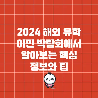 2024 해외 유학 이민 박람회에서 알아보는 핵심 정보와 팁