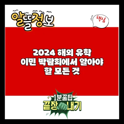 2024 해외 유학 이민 박람회에서 알아야 할 모든 것