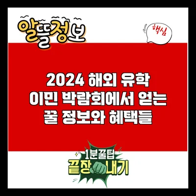 2024 해외 유학 이민 박람회에서 얻는 꿀 정보와 혜택들
