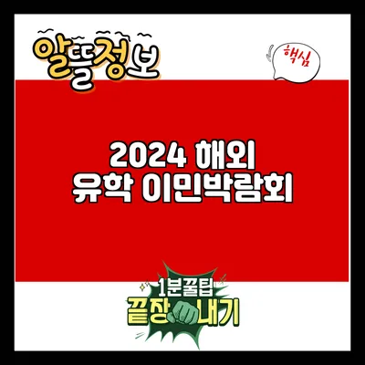 2024 해외 유학 이민박람회