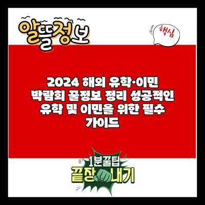 2024 해외 유학·이민 박람회 꿀정보 정리: 성공적인 유학 및 이민을 위한 필수 가이드