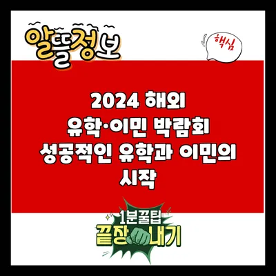 2024 해외 유학·이민 박람회: 성공적인 유학과 이민의 시작