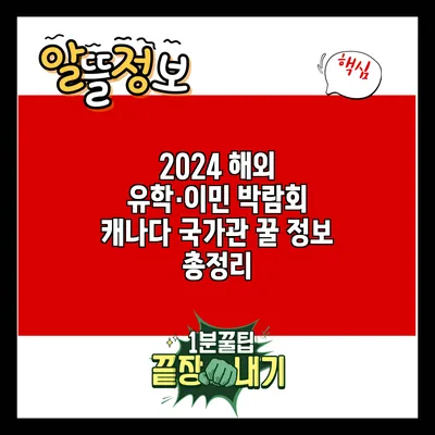 2024 해외 유학·이민 박람회: 캐나다 국가관 꿀 정보 총정리